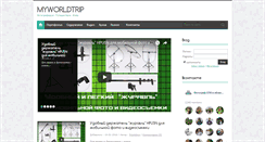 Desktop Screenshot of myworldtrip.ru